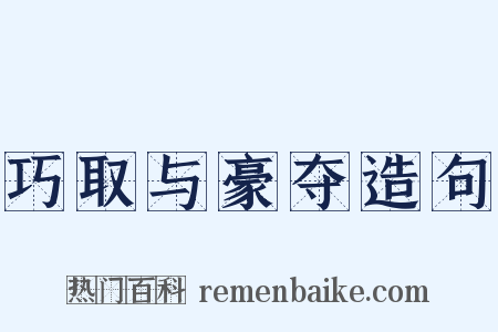 巧取与豪夺造句是什么意思的图片